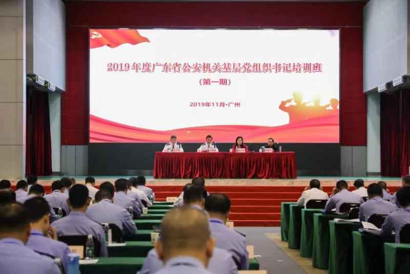 2019年度广东省公安构造下层党组织书记培训班在广州开班