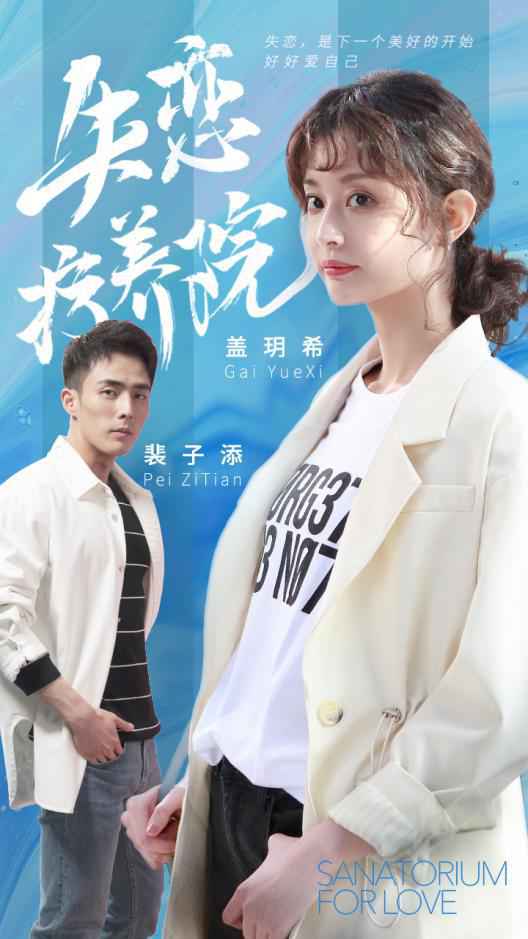 《失恋疗养院》即将登岸爱奇艺 豪华阵容促成年度甜美治愈爆款