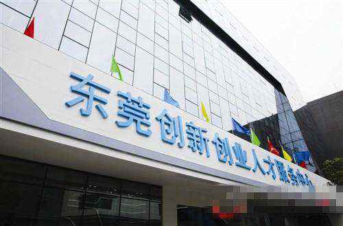 260博士欲“嫁”入东莞，年薪最高百万！