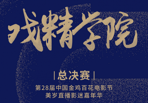 戏精学院决赛在即，全民影评人计划来袭