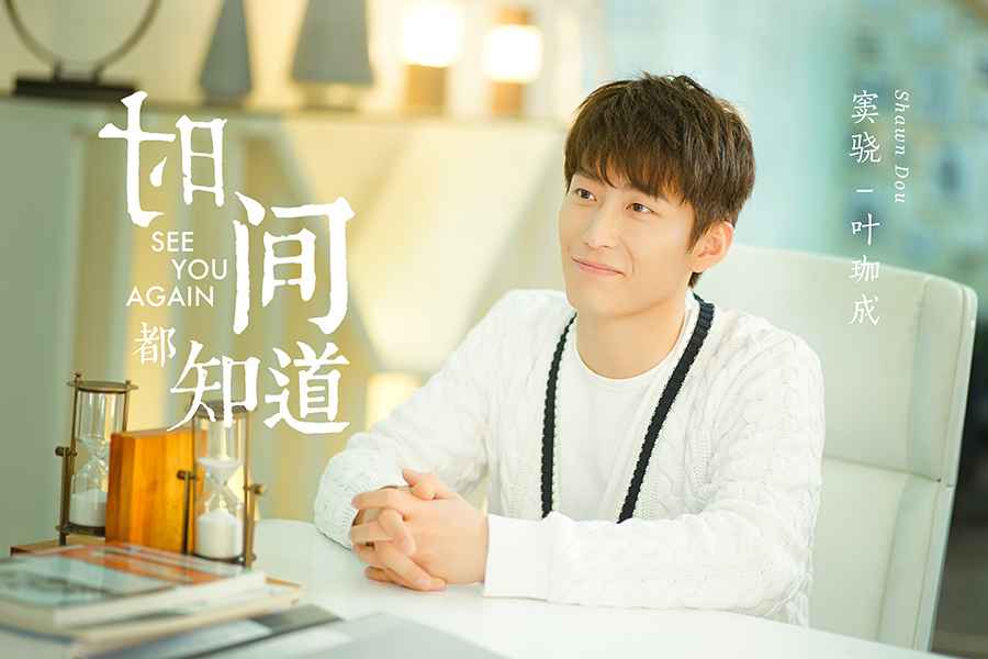 今日热点:为梦刚强与爱重逢 窦骁《时间都知道》暖愈上线