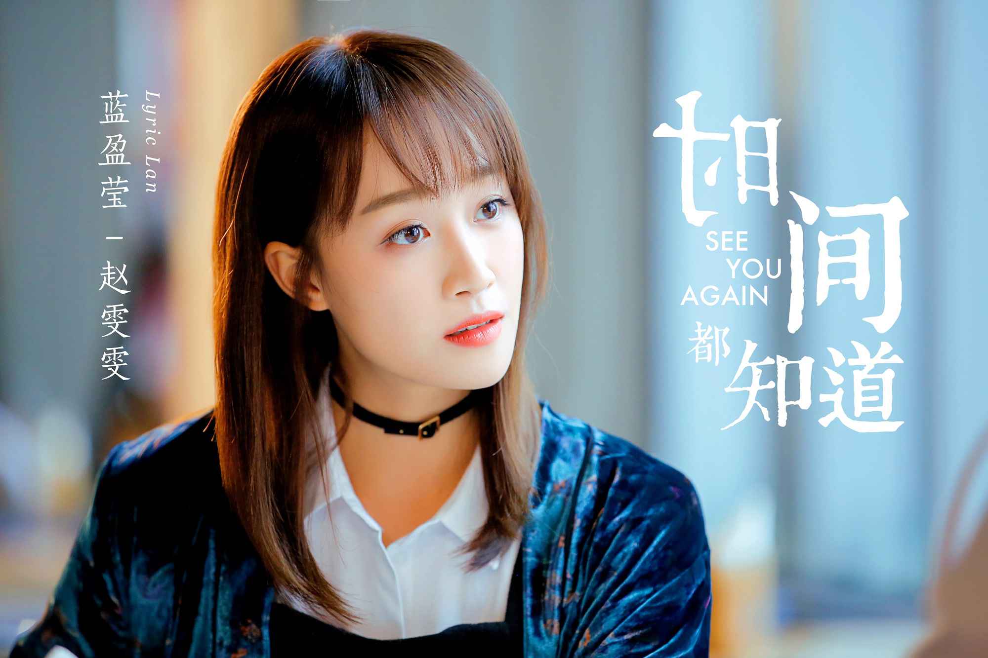 热点:蓝盈莹《时间都知道》今晚开播 至情至性诠释新时代女性心田生长