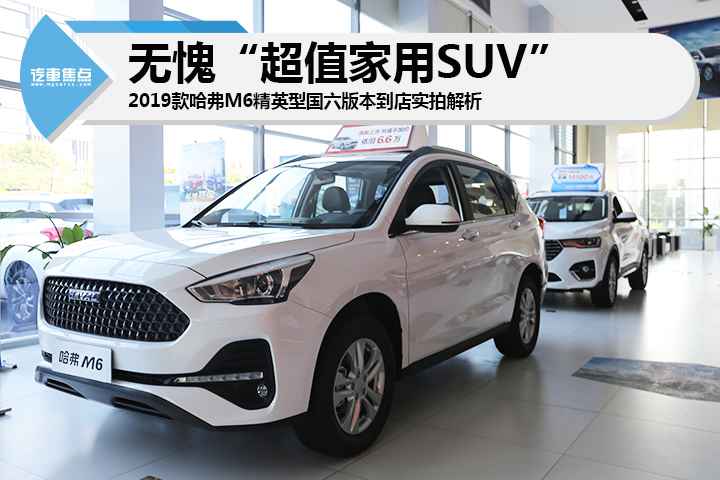 中原头条:无愧“超值家用SUV”哈弗M6到店实拍剖析