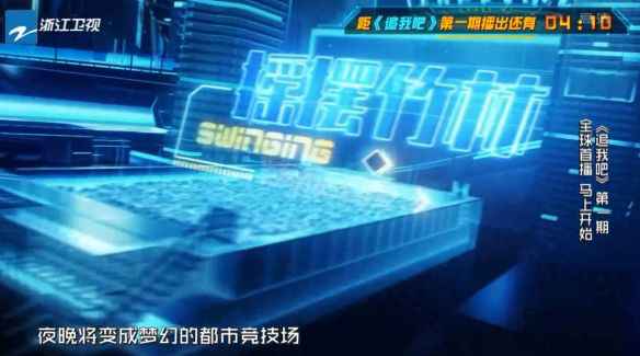 追我吧综艺是一档什么节目？播出时间和内容先容