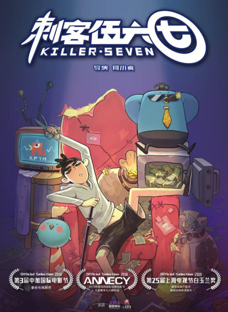上海电视节：啊哈娱乐年度高分动画《刺客伍六七》入围白玉兰奖最佳动画