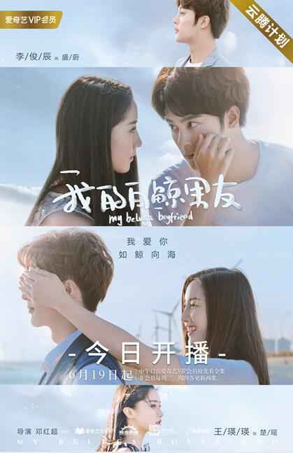 爱奇艺《我的白鲸男友》首播 高颜值“人鲸CP”满屏长腿福利放送