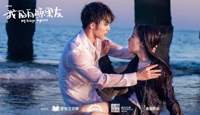 爱奇艺《我的白鲸男友》首播 高颜值“人鲸CP”满屏长腿福利放送