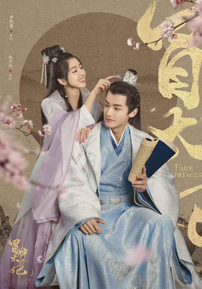 《冒牌太子妃》曝人物海报 赵弈钦李凯馨甜蜜不减撒狗粮