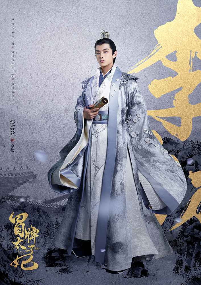 《冒牌太子妃》曝人物海报 赵弈钦李凯馨甜蜜不减撒狗粮