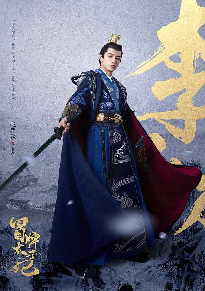 《冒牌太子妃》曝人物海报 赵弈钦李凯馨甜蜜不减撒狗粮