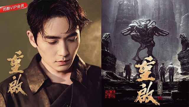 《盗墓笔记重启》已定档 朱一龙陈楚河挑大梁