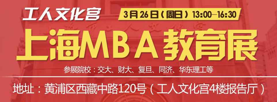 3月26日上海MBA、EMBA名校教训展暨最新政策公布会