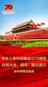 2019国庆阅兵现场视频直播地点 各电视频道平台阅