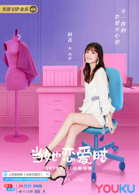 《当她爱情时》今天甜蜜上线 正式开启恋爱举办时