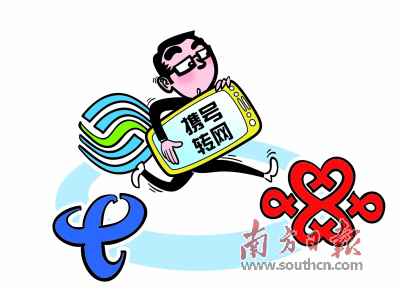 携号转网处事在全国正式运行，广东已有逾4000人乐成转网
