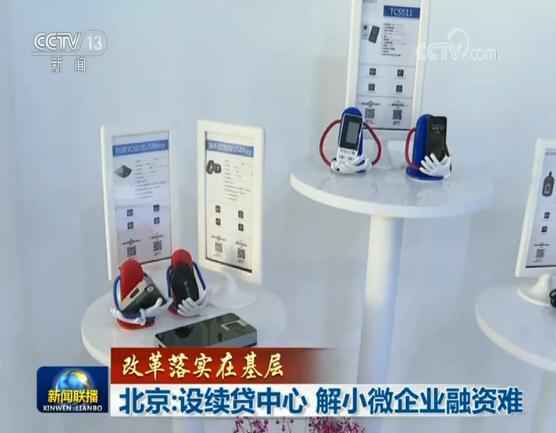  北京：设续贷中心 解小微企业融资难
