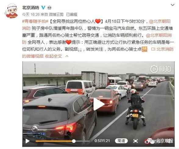 北京消防寻找“开路骑士”！网友又赞又提醒