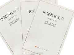 《中国的核安详》白皮书颁发 将继承推进核安详