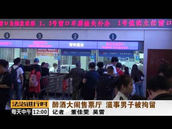  没看到取票机吐票反而大闹北京站售票厅 醉酒男人被拘留