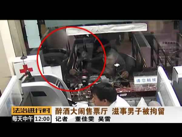 没看到取票机吐票反而大闹北京站售票厅 醉酒男人被拘留