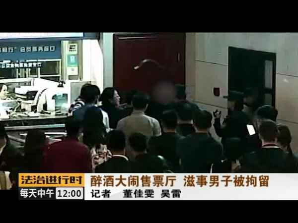  没看到取票机吐票反而大闹北京站售票厅 醉酒男人被拘留