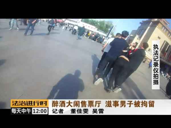  没看到取票机吐票反而大闹北京站售票厅 醉酒男人被拘留