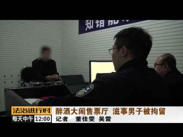  没看到取票机吐票反而大闹北京站售票厅 醉酒男人被拘留