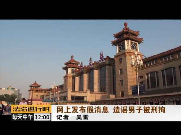  男人炮制“北京站一死一伤”假新闻被刑拘 又是为了点击率
