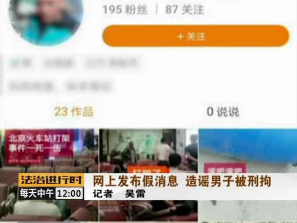  男人炮制“北京站一死一伤”假新闻被刑拘 又是为了点击率