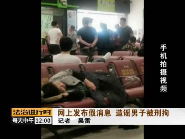  男人炮制“北京站一死一伤”假新闻被刑拘 又是为了点击率