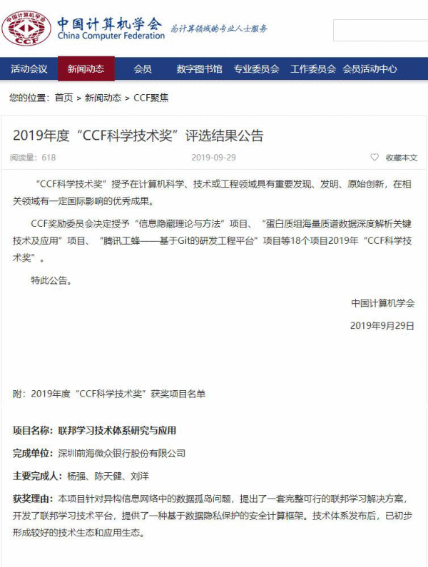  微众银行“联邦进修技能体系研究与应用”斩获“CCF科学技能奖” 或引领人工智能新偏向