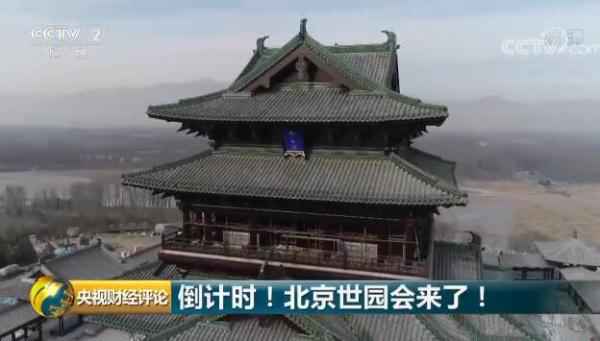  倒计时！北京世园会来了！