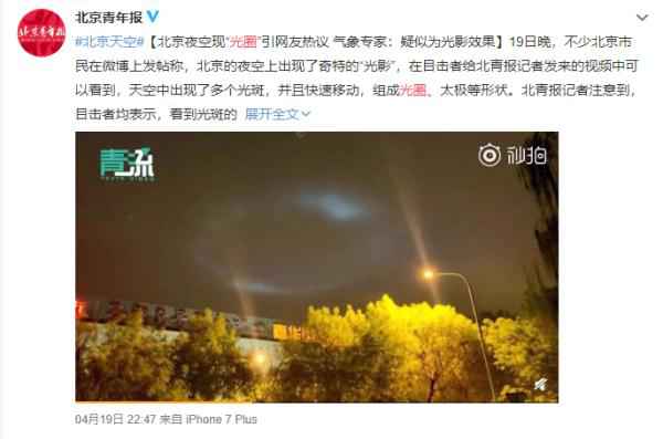  北京夜空现“光圈”引热议 专家：疑似光影结果