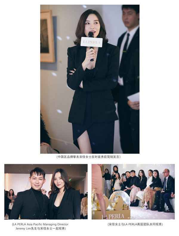 LA PERLA庆祝品牌创立65周年 特邀品牌密友宋佳共赏眷念时装秀