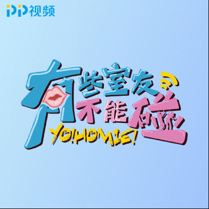 不想当宿舍长的学霸不是好摩羯 PP视频《有些室友不能碰》火热开播