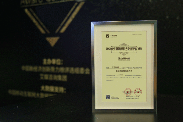  众盟数据荣获2019第三届中国新经济创新势力榜“最佳数据智能处事商”奖