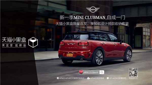  借助天猫大数据，MINI CLUBMAN开启数字化转型之路