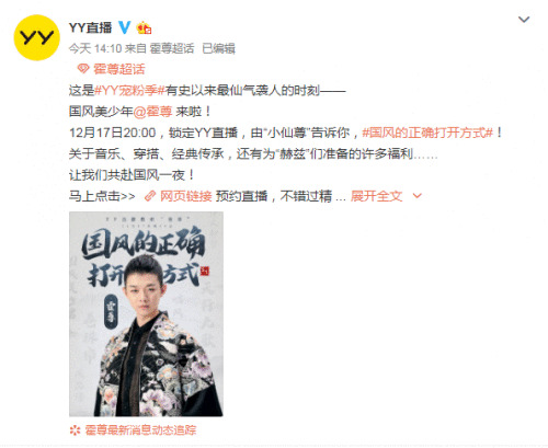 “国风美少年”霍尊12月17日将YY直播宠粉 教你国风正确打开方法