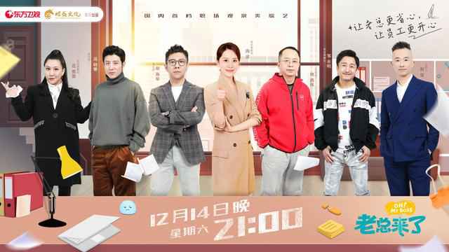 《老总来了》出色上线！胡海泉爆料竟被员工打点，在公司“很受气”？