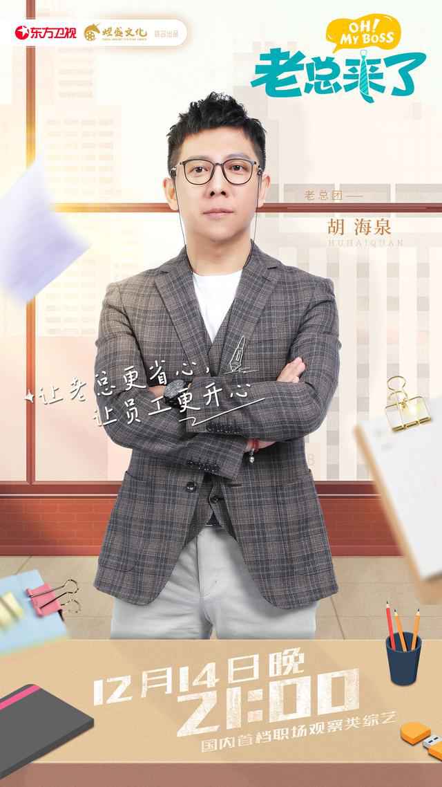 《老总来了》出色上线！胡海泉爆料竟被员工打点，在公司“很受气”？