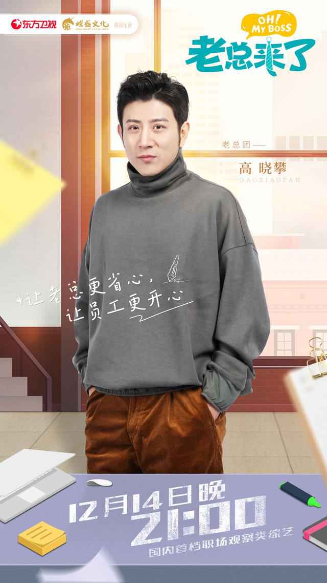 《老总来了》出色上线！胡海泉爆料竟被员工打点，在公司“很受气”？