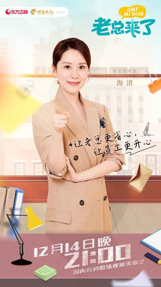 《老总来了》出色上线！胡海泉爆料竟被员工打点，在公司“很受气”？