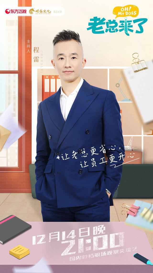 《老总来了》出色上线！胡海泉爆料竟被员工打点，在公司“很受气”？