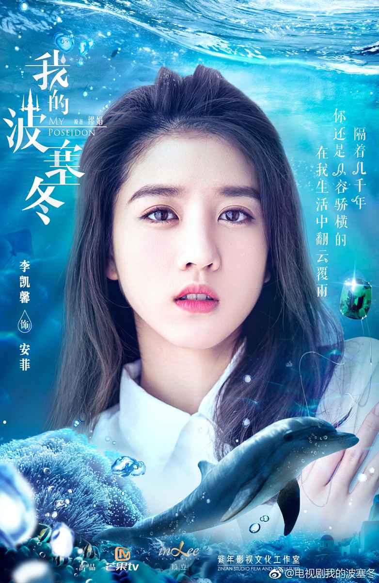 甜宠剧《我的波塞冬》官宣定档 李凯馨与“海王”上演绝代爱恋