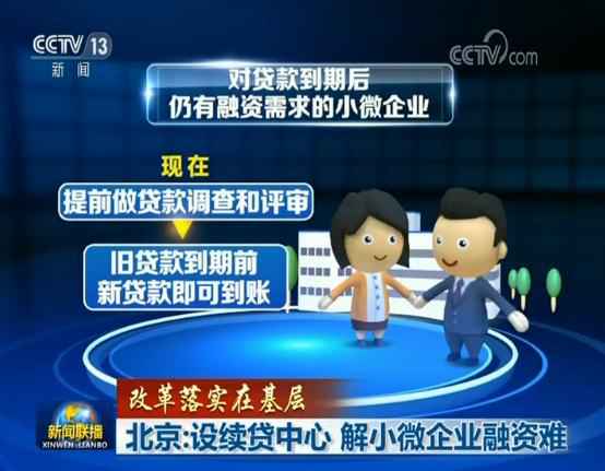  北京：设续贷中心 解小微企业融资难