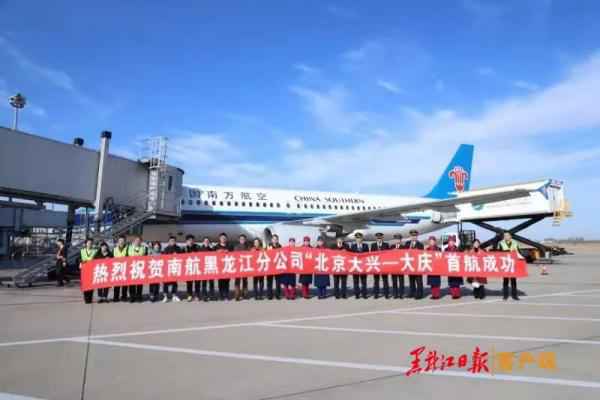  北京大兴—大庆“连线”乐成实现首航