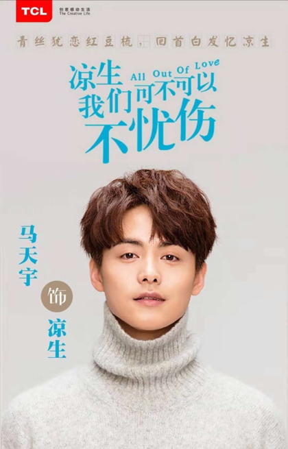 《凉生》圆满收官，TCL将粉丝营销举办到底