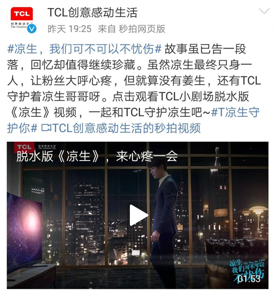 《凉生》圆满收官，TCL将粉丝营销举办到底