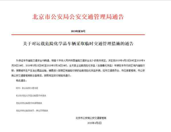  危化品车辆留意 北京明起全天姑且禁运