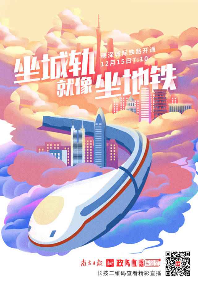 穗深城际周日开通：广州市区到深圳机场不到1小时